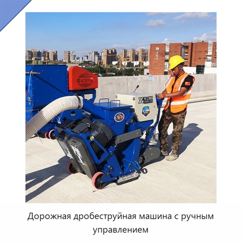 Дорожная дробеструйная машина с ручным управлением