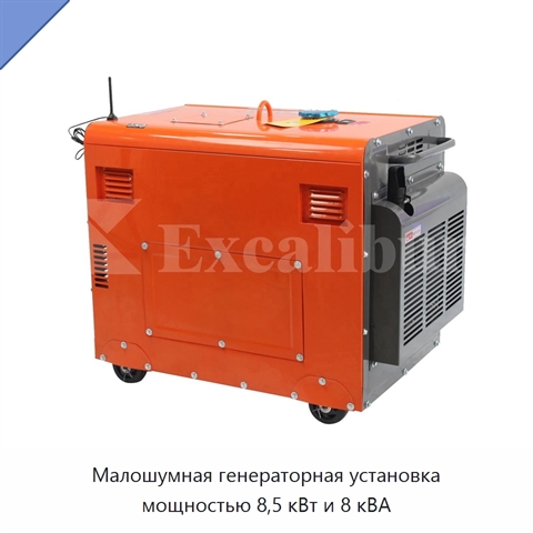 Малошумная генераторная установка мощностью 8,5 кВт и 8 кВА