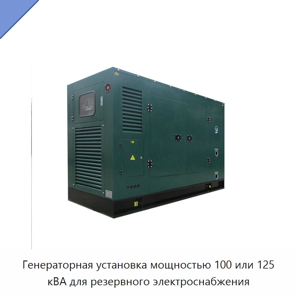 Генераторная установка мощностью 100 или 125 кВА для резервного электроснабжения — Дизельные генераторы