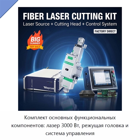 Комплект основных функциональных компонентов: лазер 3000 Вт, режущая головка и система управления