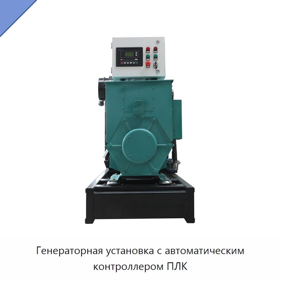Генераторная установка с автоматическим контроллером ПЛК — Дизельные генераторы