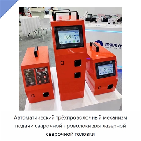 Автоматический трёхпроволочный механизм подачи сварочной проволоки для лазерной сварочной головки