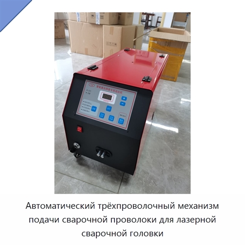 Автоматический трёхпроволочный механизм подачи сварочной проволоки для лазерной сварочной головки