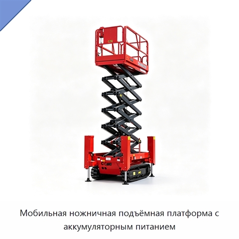 Мобильная ножничная подъёмная платформа с аккумуляторным питанием