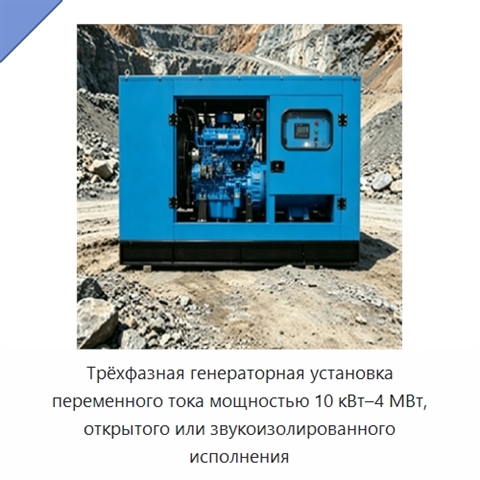 Трёхфазная генераторная установка переменного тока мощностью 10 кВт–4 МВт, открытого или звукоизолированного исполнения