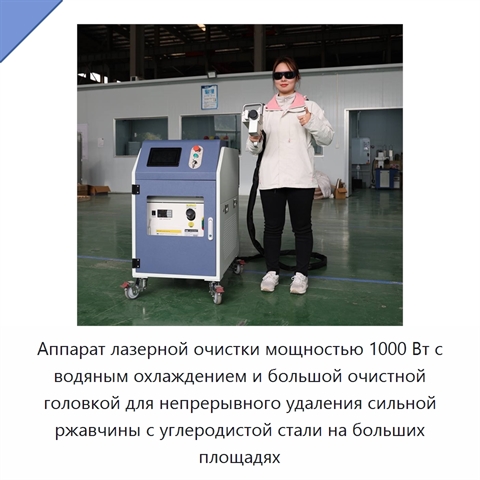 Аппарат лазерной очистки мощностью 1000 Вт с водяным охлаждением и большой очистной головкой для непрерывного удаления сильной ржавчины с углеродистой стали на больших площадях