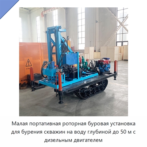 Малая портативная роторная буровая установка для бурения скважин на воду глубиной до 50 м с дизельным двигателем