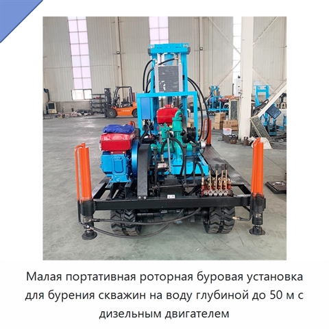 Малая портативная роторная буровая установка для бурения скважин на воду глубиной до 50 м с дизельным двигателем