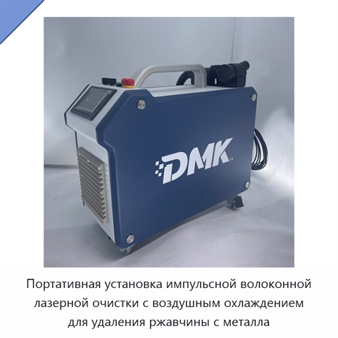 Портативная установка импульсной волоконной лазерной очистки с воздушным охлаждением для удаления ржавчины с металла