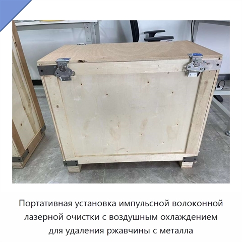 Портативная установка импульсной волоконной лазерной очистки с воздушным охлаждением для удаления ржавчины с металла