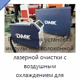 Портативная установка импульсной волоконной лазерной очистки с воздушным охлаждением для удаления ржавчины с металла
