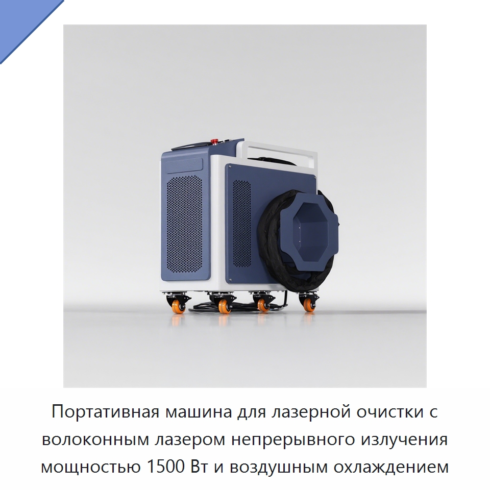 Портативная машина для лазерной очистки с волоконным лазером непрерывного излучения мощностью 1500 Вт и воздушным охлаждением — Установки лазерной очистки