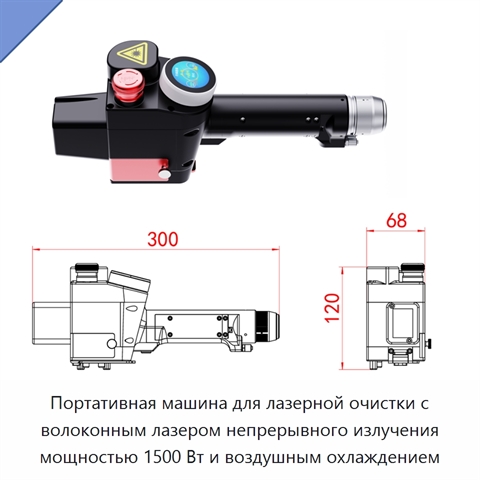 Портативная машина для лазерной очистки с волоконным лазером непрерывного излучения мощностью 1500 Вт и воздушным охлаждением