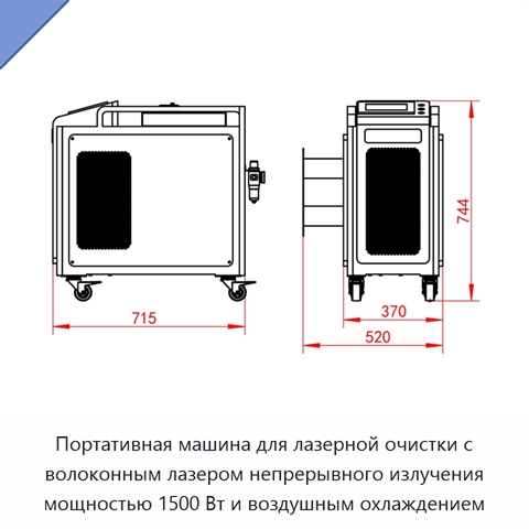 Портативная машина для лазерной очистки с волоконным лазером непрерывного излучения мощностью 1500 Вт и воздушным охлаждением