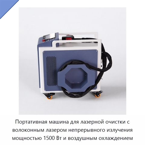 Портативная машина для лазерной очистки с волоконным лазером непрерывного излучения мощностью 1500 Вт и воздушным охлаждением