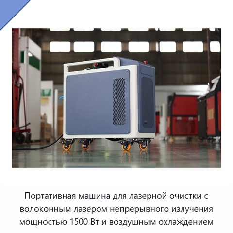 Портативная машина для лазерной очистки с волоконным лазером непрерывного излучения мощностью 1500 Вт и воздушным охлаждением