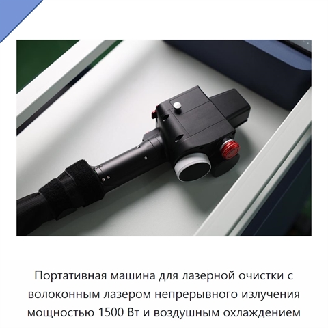 Портативная машина для лазерной очистки с волоконным лазером непрерывного излучения мощностью 1500 Вт и воздушным охлаждением
