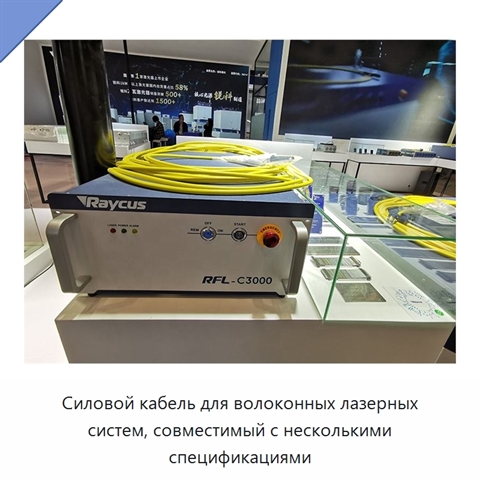 Силовой кабель для волоконных лазерных систем, совместимый с несколькими спецификациями