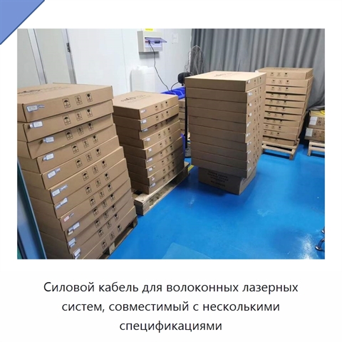 Силовой кабель для волоконных лазерных систем, совместимый с несколькими спецификациями