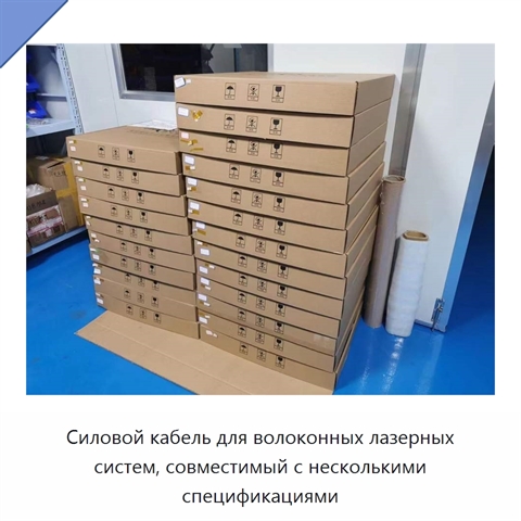 Силовой кабель для волоконных лазерных систем, совместимый с несколькими спецификациями