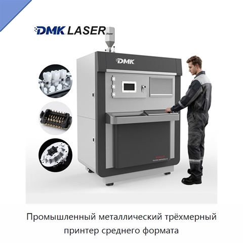 Промышленный металлический трёхмерный принтер среднего формата