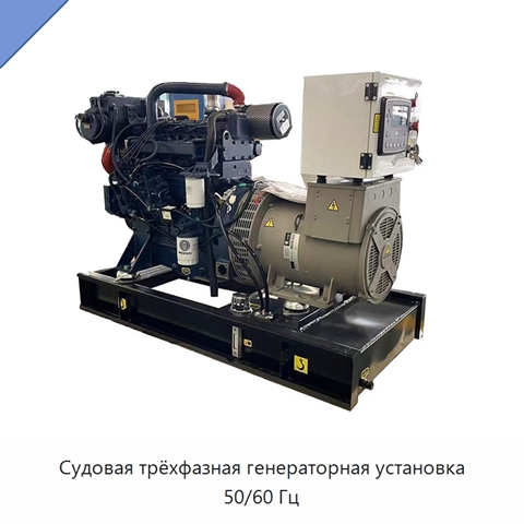 Судовая трёхфазная генераторная установка 50/60 Гц