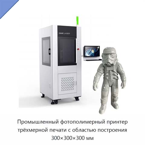 Промышленный фотополимерный принтер трёхмерной печати с областью построения 300×300×300 мм