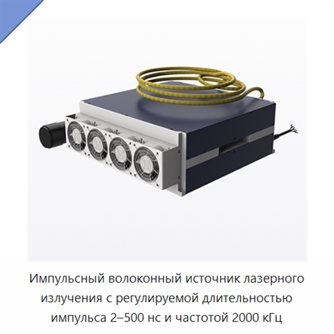 Импульсный волоконный источник лазерного излучения с регулируемой длительностью импульса 2–500 нс и частотой 2000 кГц