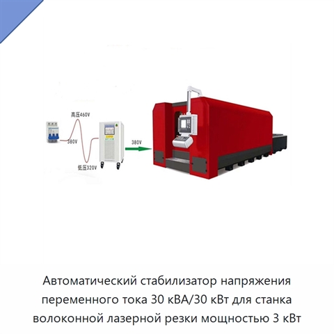 Автоматический стабилизатор напряжения переменного тока 30 кВА/30 кВт для станка волоконной лазерной резки мощностью 3 кВт