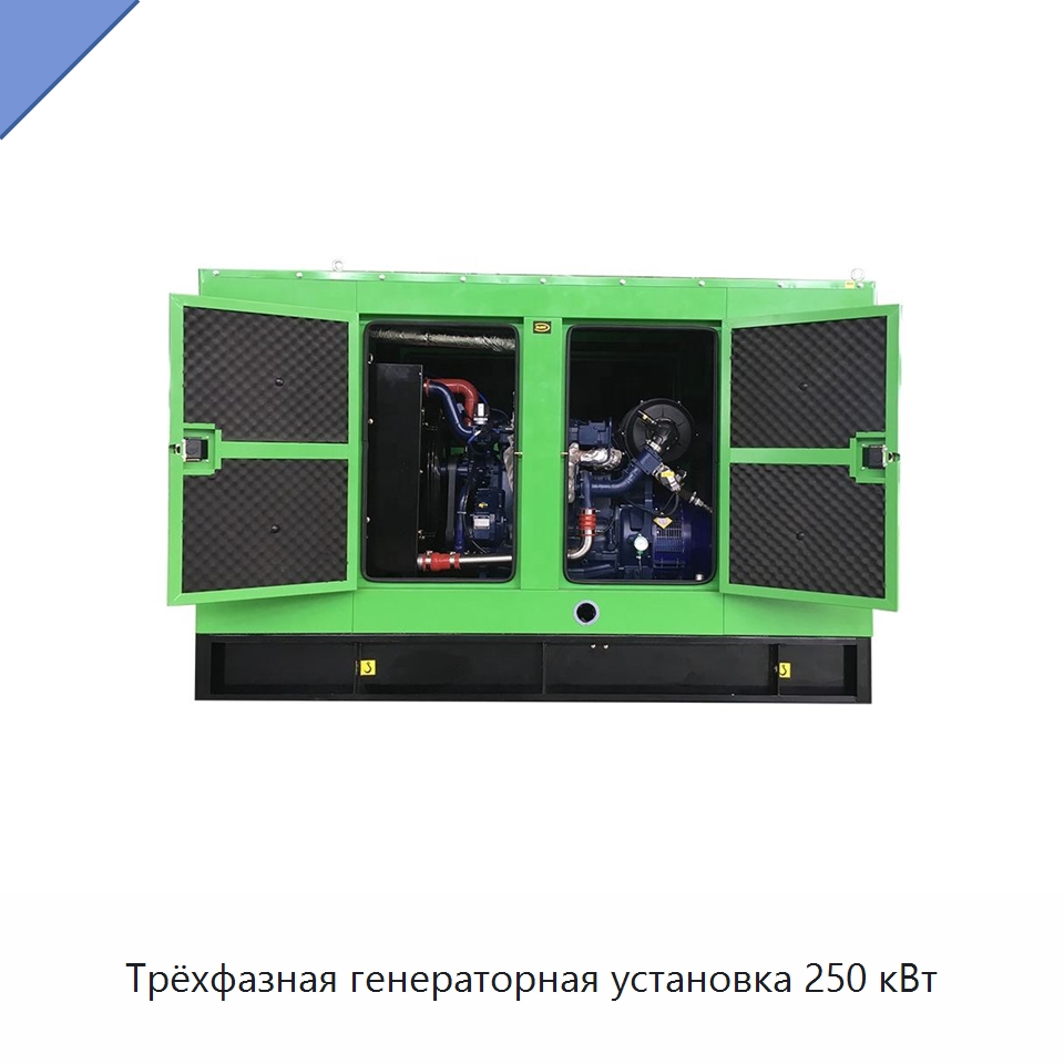 Трёхфазная генераторная установка 250 кВт — Дизельные генераторы