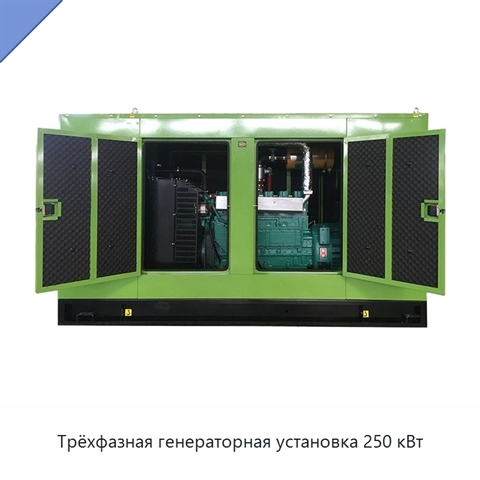 Трёхфазная генераторная установка 250 кВт