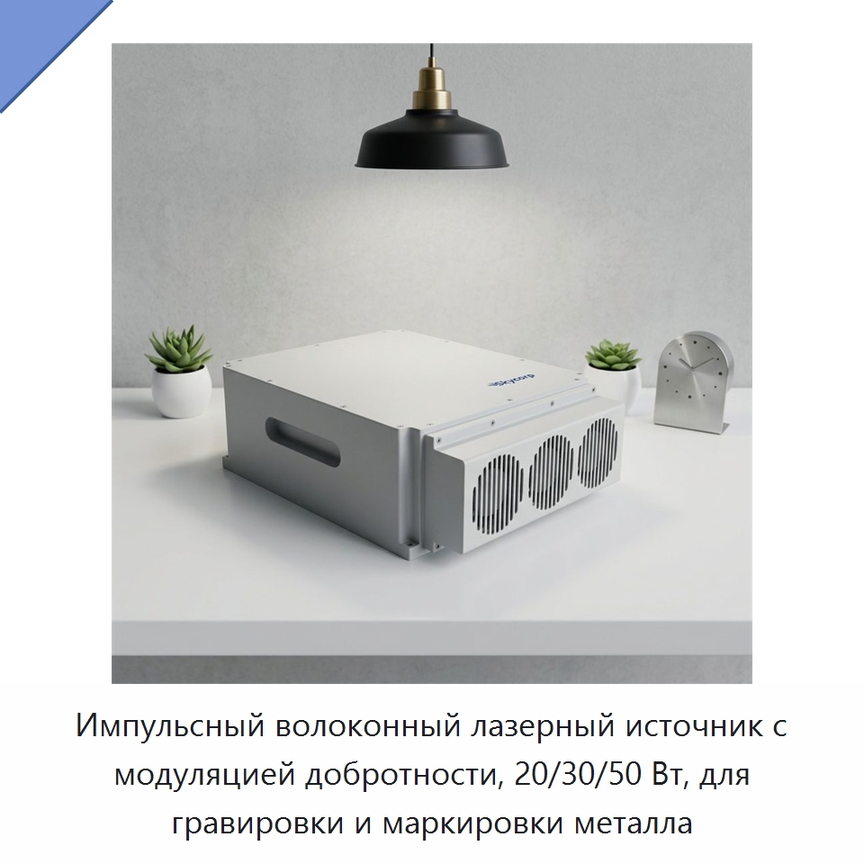 Импульсный волоконный лазерный источник с модуляцией добротности, 20/30/50 Вт, для гравировки и маркировки металла — Комплектующие для лазерного оборудования