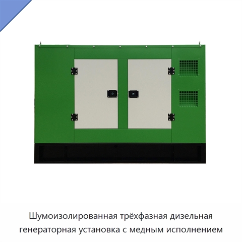 Шумоизолированная трёхфазная дизельная генераторная установка с медным исполнением