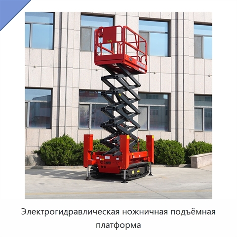 Электрогидравлическая ножничная подъёмная платформа