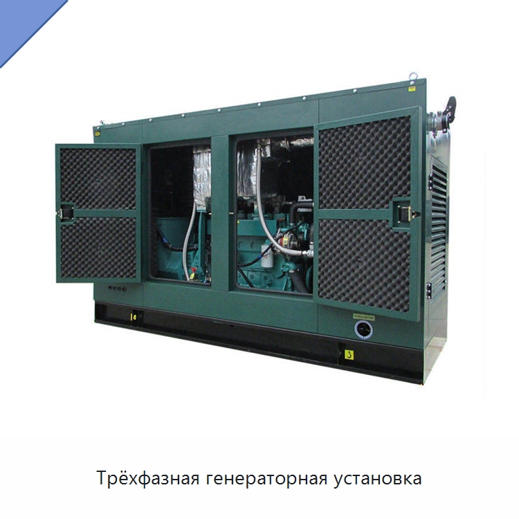Трёхфазная генераторная установка — Дизельные генераторы