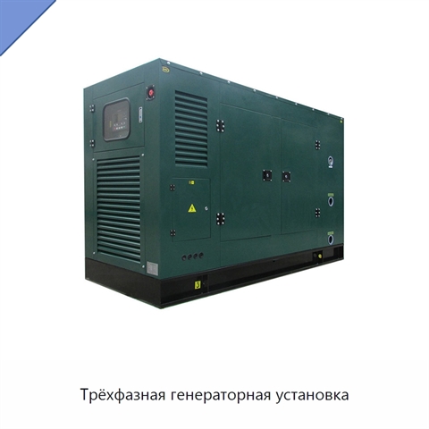 Трёхфазная генераторная установка