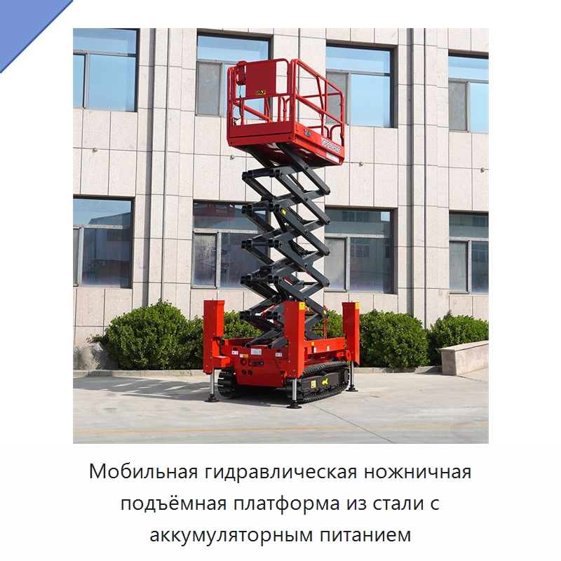 Мобильная гидравлическая ножничная подъёмная платформа из стали с аккумуляторным питанием — Строительные подъёмники
