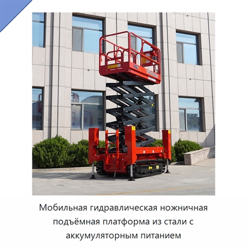 Мобильная гидравлическая ножничная подъёмная платформа из стали с аккумуляторным питанием