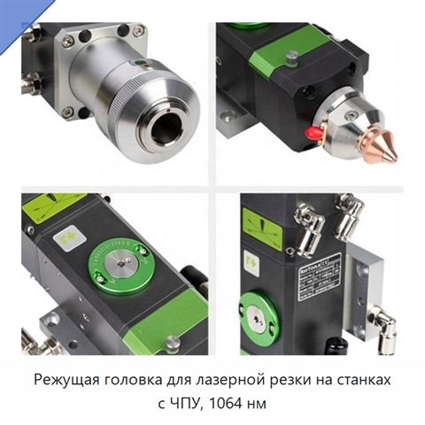 Режущая головка для лазерной резки на станках с ЧПУ, 1064 нм
