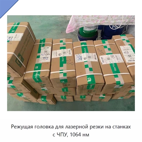 Режущая головка для лазерной резки на станках с ЧПУ, 1064 нм