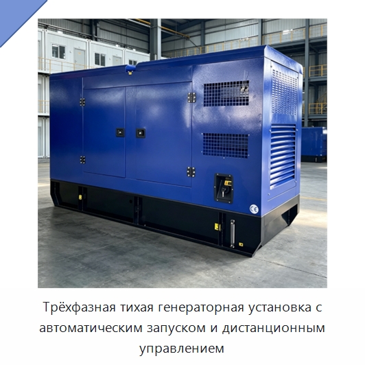 Трёхфазная тихая генераторная установка с автоматическим запуском и дистанционным управлением — Дизельные генераторы