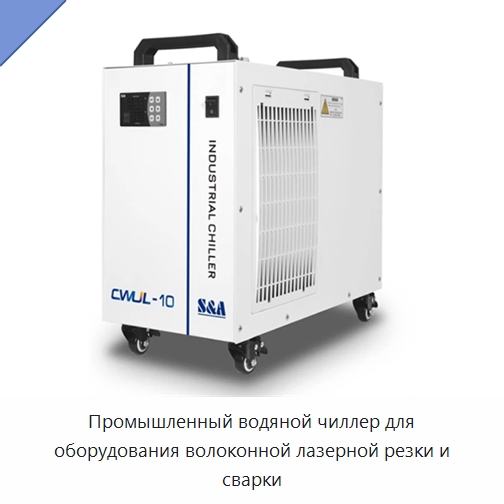 Промышленный водяной чиллер для оборудования волоконной лазерной резки и сварки — Комплектующие для лазерного оборудования