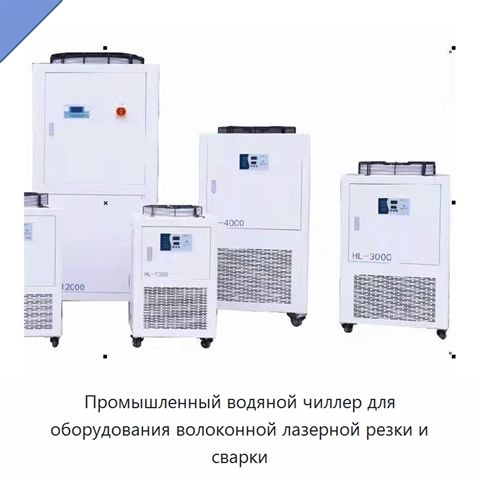 Промышленный водяной чиллер для оборудования волоконной лазерной резки и сварки