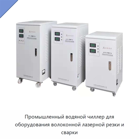 Промышленный водяной чиллер для оборудования волоконной лазерной резки и сварки