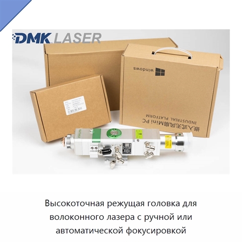 Высокоточная режущая головка для волоконного лазера с ручной или автоматической фокусировкой