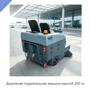 Дорожная подметальная машина массой 300 кг