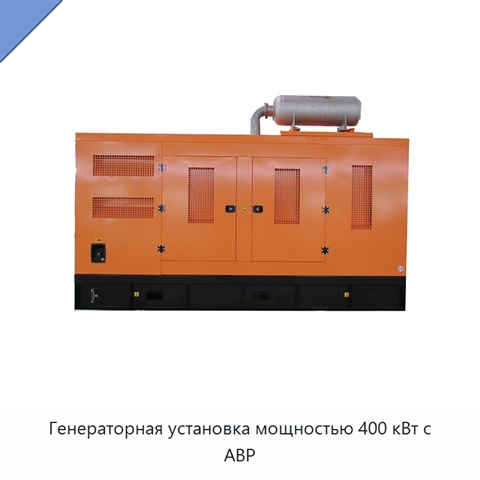 Генераторная установка мощностью 400 кВт с АВР
