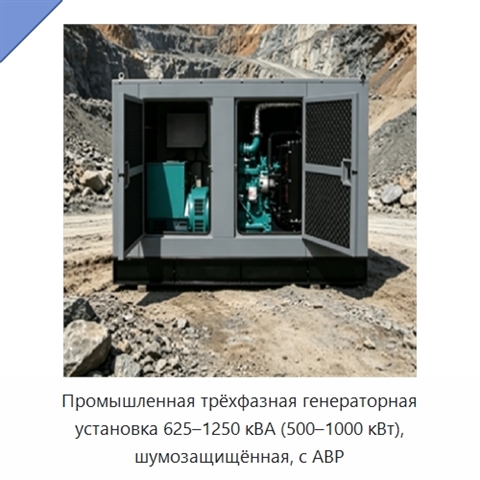 Промышленная трёхфазная генераторная установка 625–1250 кВА (500–1000 кВт), шумозащищённая, с АВР