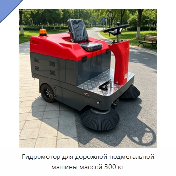 Гидромотор для дорожной подметальной машины массой 300 кг — Коммунальная техника