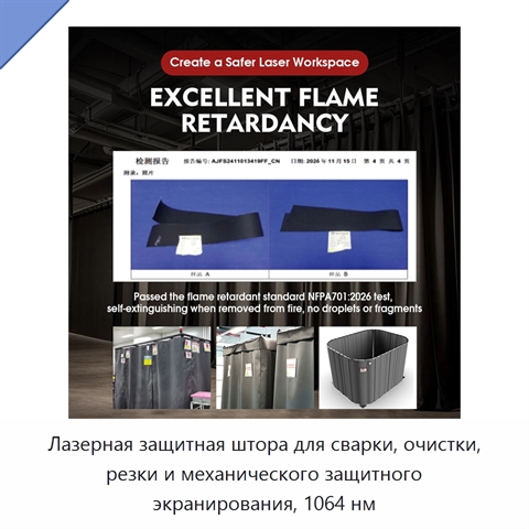 Лазерная защитная штора для сварки, очистки, резки и механического защитного экранирования, 1064 нм